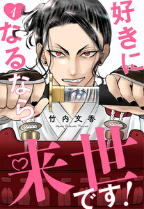 好きになるなら来世です! (1)