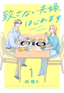 致さない夫婦、はじめます (1)