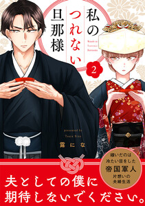 【単話売】私のつれない旦那様 (2) 電子書籍版