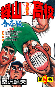 緑山高校【合本版】 (2) 電子書籍版