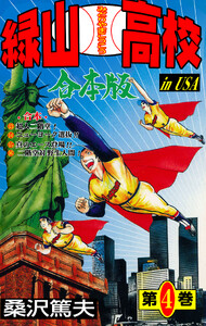 緑山高校【合本版】 (4) 電子書籍版