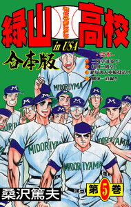 緑山高校【合本版】 (5) 電子書籍版