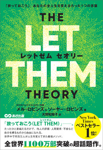 THE LET THEM THEORY (レットゼム セオリー)ーー「放っておこう」。あなたの全人生を変えるたった1つの言葉