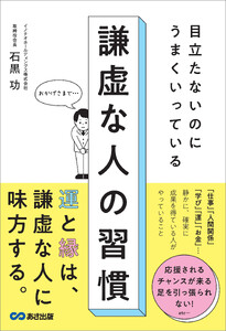 目立たないのにうまくいっている 謙虚な人の習慣