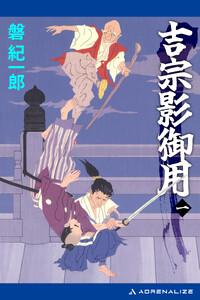 吉宗影御用(1) 電子書籍版
