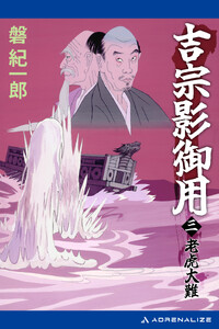 吉宗影御用(3) 老虎大難 電子書籍版