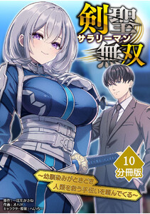 剣聖サラリーマン無双～幼馴染みがときどき人類を救う手伝いを頼んでくる～【分冊版】(10)