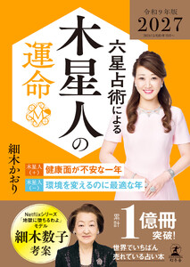 六星占術による木星人の運命〈2027(令和9)年版〉