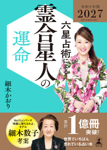 六星占術による霊合星人の運命〈2027(令和9)年版〉