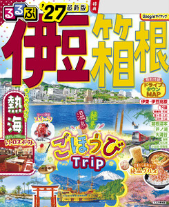 るるぶ 伊豆 箱根 ’27