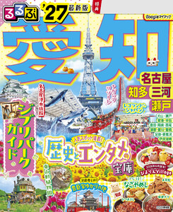 るるぶ 愛知 名古屋 知多 三河 瀬戸 ’27