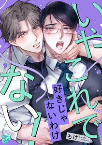 いやこれで好きじゃないわけない!【COMICS版】