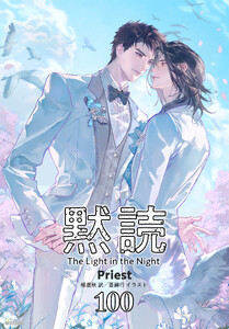 黙読 The Light in the Night[分冊版100]