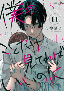 僕のことだけ見てればいいのに(11)