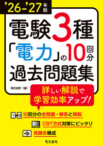 26-’27年版 電験3種電力の10回分過去問題集
