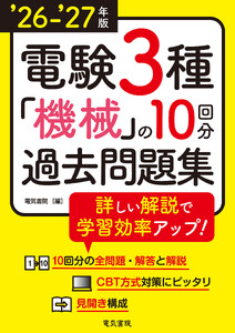26-’27年版 電験3種機械の10回分過去問題集