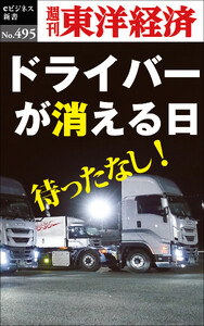 ドライバーが消える日―週刊東洋経済eビジネス新書No.495 電子書籍版