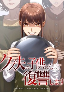 クズ夫の子供になって復讐します第20話