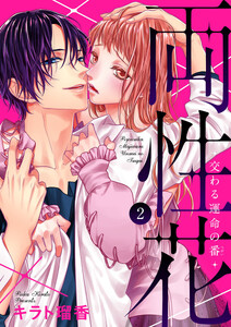 期間限定 無料お試し版】両性花～交わる運命の番（つがい）～1 (黒ひめ