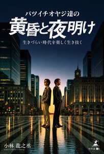 バツイチオヤジ達の黄昏と夜明け ──生きづらい時代を楽しく生き抜く