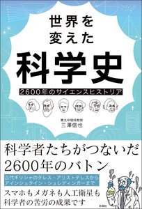 世界を変えた科学史 2600年のサイエンスヒストリア