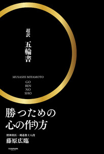 勝つための心の作り方「超訳 五輪書」