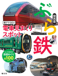 ぶら鉄 親子でGO!電車見まくりスポット 関西版’26