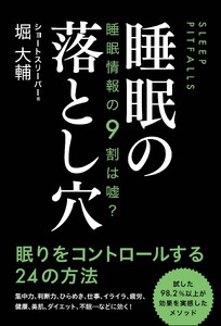 睡眠情報の9割は嘘? 睡眠の落とし穴