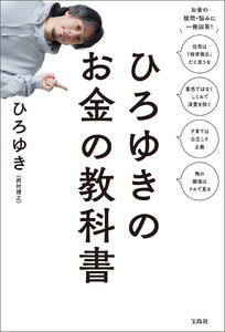 ひろゆきのお金の教科書
