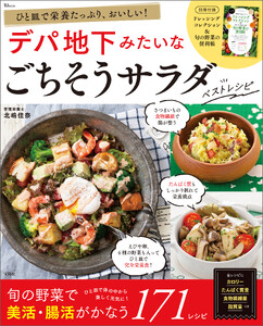 ひと皿で栄養たっぷり、おいしい! デパ地下みたいなごちそうサラダ ベストレシピ