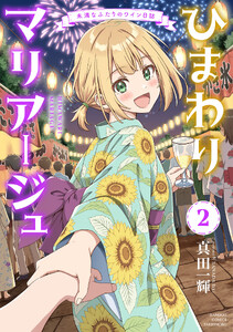 ひまわりマリアージュ 未満なふたりのワイン日誌 (2)