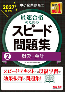 中小企業診断士 2027年度版 最速合格のためのスピード問題集 2 財務・会計 電子書籍版