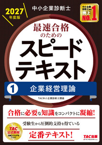 中小企業診断士 2027年度版 最速合格のためのスピードテキスト 1 企業経営理論