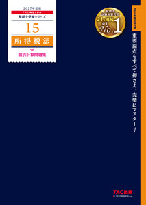 2027年度版 15 所得税法 個別計算問題集 電子書籍版