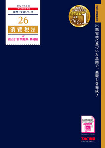 2027年度版 26 消費税法 総合計算問題集 基礎編 電子書籍版