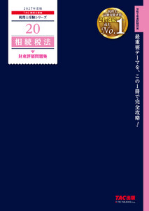 2027年度版 20 相続税法 財産評価問題集 電子書籍版