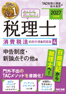 2027年度版 みんなが欲しかった! 税理士 消費税法の教科書&問題集4 申告制度・新論点その他編 電子書籍版