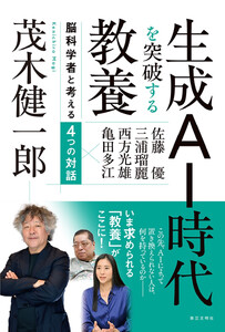 生成AI時代を突破する教養:脳科学者と考える4つの対話
