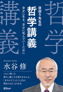 夜回り先生の哲学講義:幸せに生き、幸せに死んでいくために