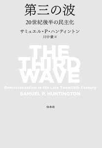第三の波:二〇世紀後半の民主化