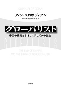 グローバリスト:帝国の終焉とネオリベラリズムの誕生