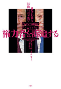 権力者を訴追する:戦争犯罪と国際法廷の闘い