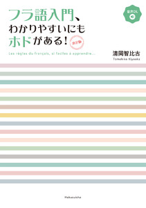 フラ語入門、わかりやすいにもホドがある![決定版](音声DL付)