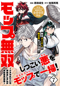 モップ無双～ナメられていた清掃おじさんが実は世界最強～(単話版)第7話