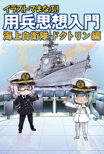 イラストでまなぶ!用兵思想入門 海上自衛隊ドクトリン編