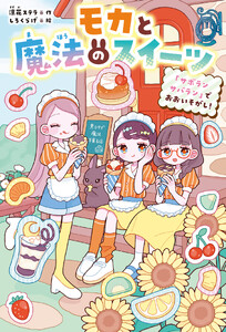 モカと魔法のスイーツ 「サボランサバラン」でおおいそがし!