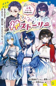 ひみつの神ストーリー 人気シリーズつめあわせ!