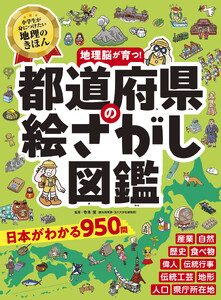 都道府県の絵さがし図鑑