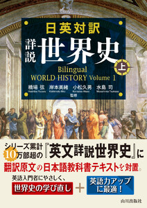 日英対訳 詳説世界史 上