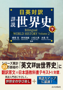 日英対訳 詳説世界史 下 電子書籍版